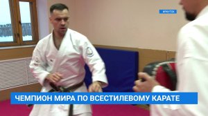 Иркутский спортсмен Геннадий Голубчик стал чемпионом мира по всестилевому карате