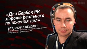"Для Бербок PR дороже реального положения дел" - Владислав Федоров