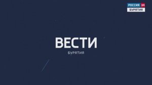 Вести Бурятия. 20-00 Эфир от 05.12.2024