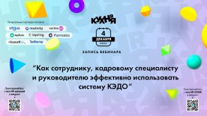 Как сотруднику, кадровому специалисту и руководителю эффективно использовать систему КЭДО