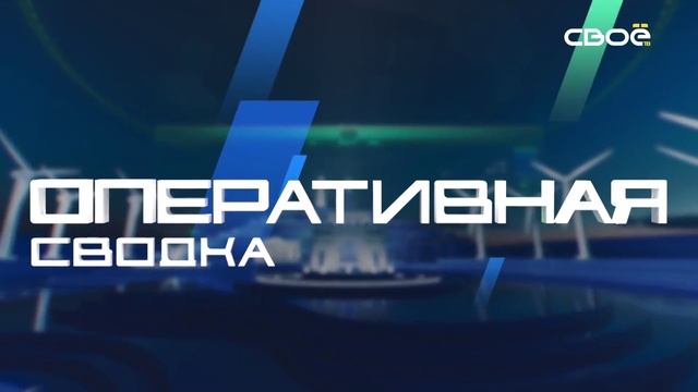 Новости на Своём от 6 декабря 2024г. 8:30