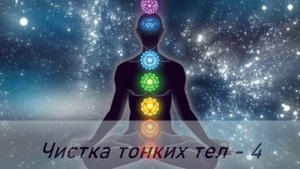 Чистка тонких тел_Пересборка тела