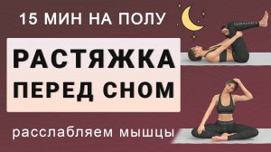 День 15: Простая растяжка на полу 15 минут для новичков // Выполняйте перед сном и для расслабления
