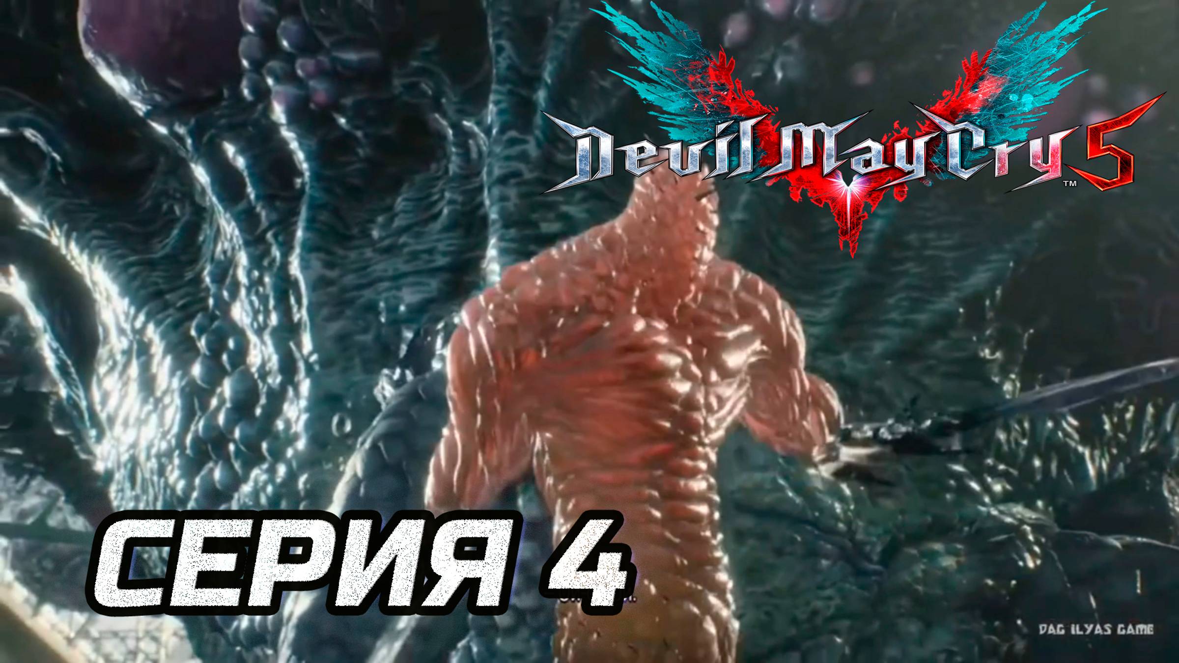 Прохождение Devil May Cry 5. Часть 4. Босс Нидхегг