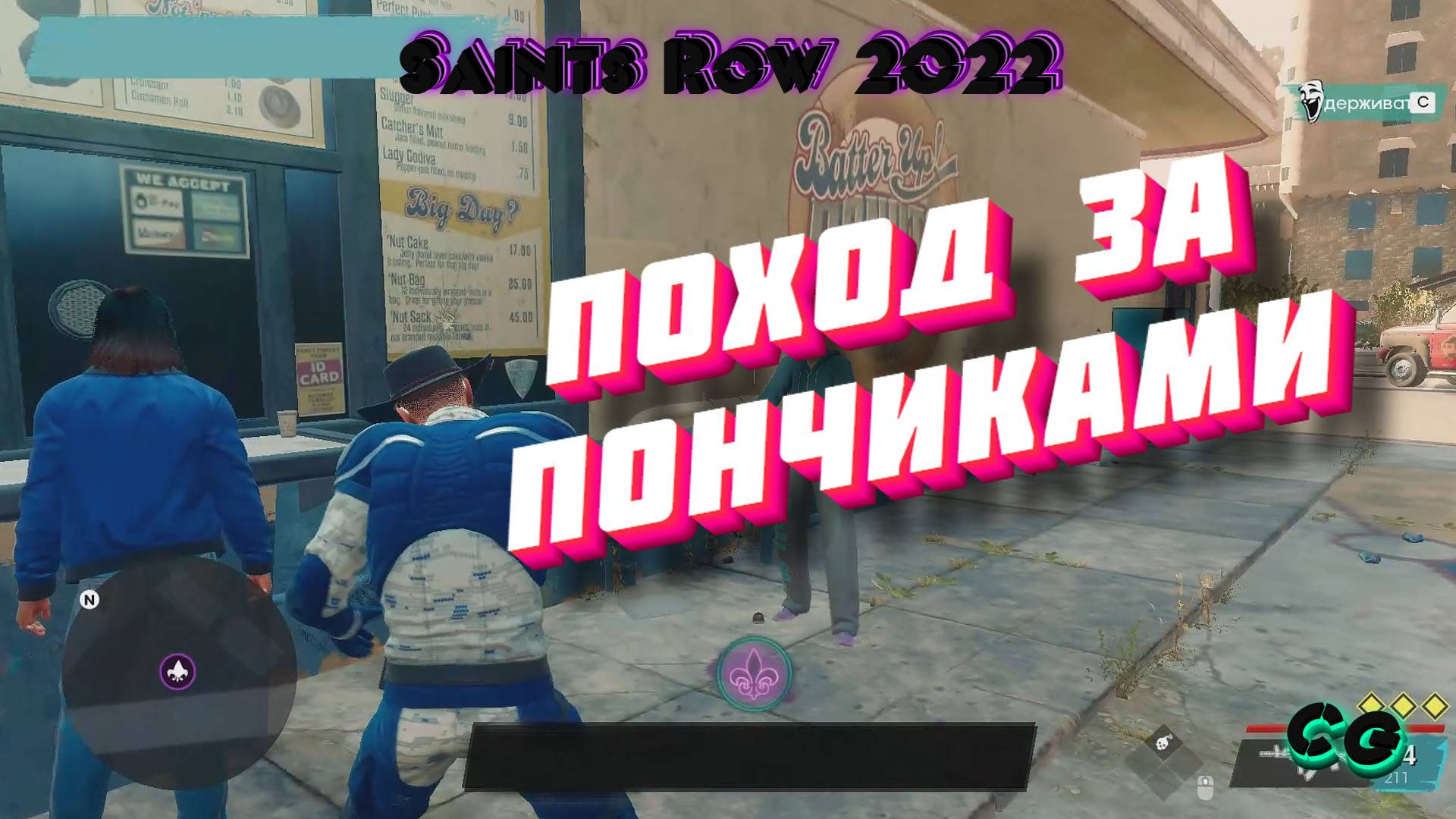 CoopGames #285. Saints Row 2022. Часть 15 Сходили за пончиками