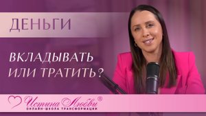 Деньги. Вкладывать или тратить? | Лизочка Калаиджиди | Истина Любви
