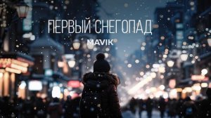 Mavik- Первый снегопад (Премьера трека, 2024)