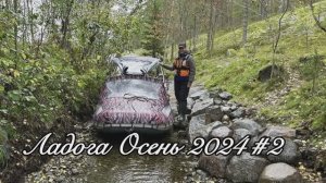 Ладога Осень 2024 #2