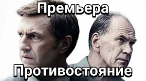 Противостояние 1, 2, 3, 4, 5, 6, 7, 8 серия 05.12.2024 , трилер,детектив 2024
