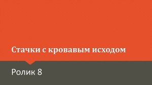 Первая русская революция. Ролик 8. Стачки начального периода правления Николая II. Первые убийства