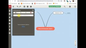 Ментальная карта в Mindomo