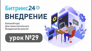 Урок 29. Как улучшить работу со сделками в CRM Битрикс24 с помощью роботов и триггеров