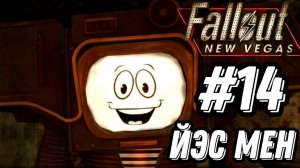 ПРОХОЖДЕНИЕ,ЙЭС МЕН►FALLOUT NEW VEGAS►14