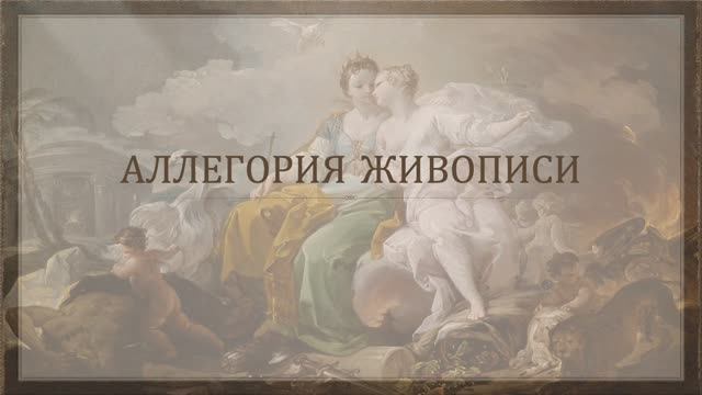 Аллегория живописи