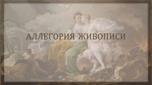Аллегория живописи
