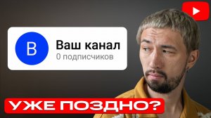 Стоит ли начинать канал в конце 2024 года? Неудобная правда