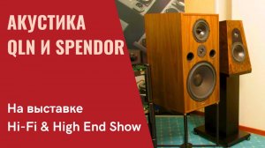 Комфорт или точность? Поиски своего звука в компании Long Wave на выставке Hi-Fi & High End Show