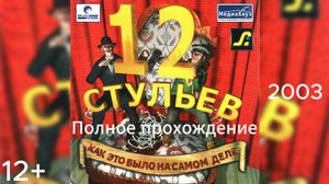 (12+)Полное прохождение: 12 стульев: Как это было на самом деле(2003)(PC)
