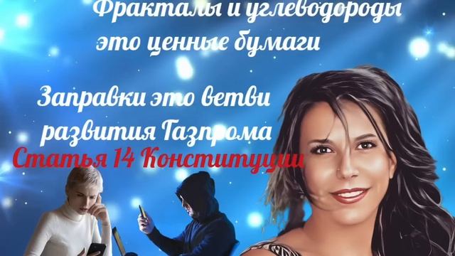 Чем являются заправки для Газпрома и как Конституция РФ влияет на биржу_ _Нюша _Антимошенники