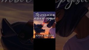 По осколкам твоего сердца!💗💗💗 16 Глава #аудиокнига #книгиэтосчастье #любовь