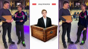 Сыграть в ящик #1 - Влад Прохоров