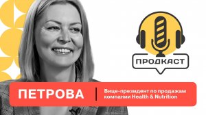 ПРОДкаст. Мария Петрова, вице-президент по продажам компании Health & Nutrition