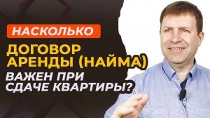 Почему одного договора недостаточно для безопасной сдачи  квартиры в аренду?