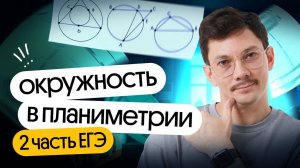 ОКРУЖНОСТИ В ПЛАНИМЕТРИИ вторая часть ЕГЭ по математике