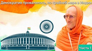 Демократия провалилась, по крайней мере в Индии, часть 1— Бхакти Викаша Свами