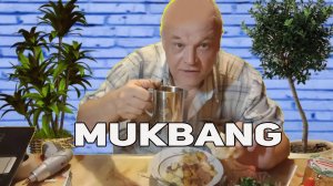 ✅MUKBANG | Просто мукбанг | ужин не ASMR