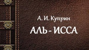 А. И. Куприн | Аль-Исса