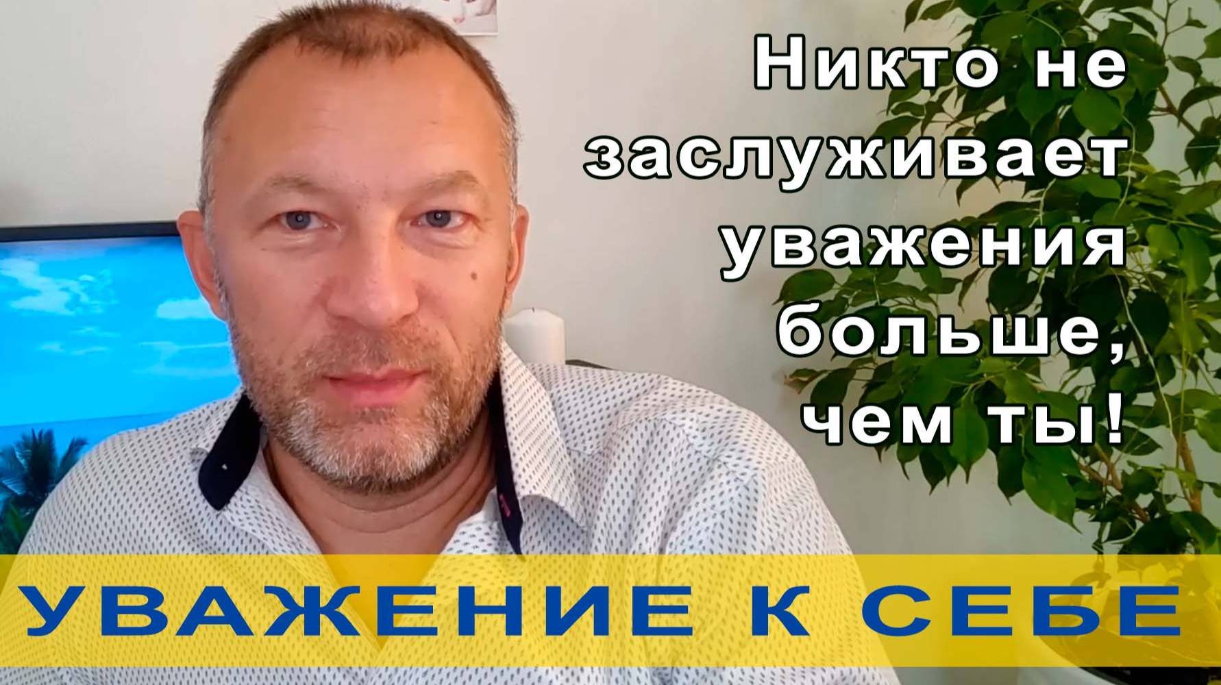 Уважение к себе