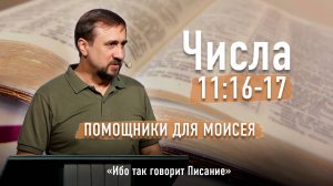 Библия - Числа Глава 11 стихи 16-17 - Помощники для Моисея - Ибо так говорит Писание