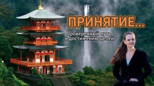 Принятие, как путь к достижению целей.