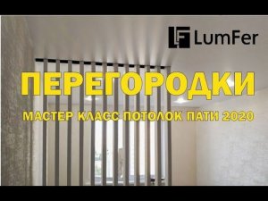 Перегородки Lumfer. Мастер класс на Потолок Пати 2020