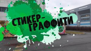 Граффити в виде наклейки 2024 4к