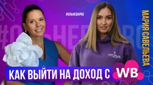 БИЗНЕС НА WB: РЕАЛЬНО ЛИ ЗАРАБОТАТЬ?