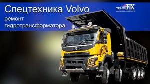 Ремонт гидротрансформатора спецтехники.