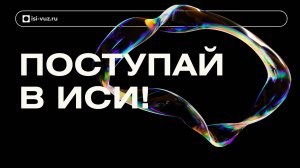 ИСИ ведет набор иностранных граждан