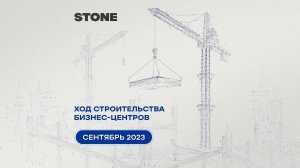 Ход строительства бизнес-центров STONE — сентябрь 2023