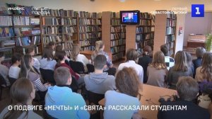 О подвиге «Мечты» и «Свята» рассказали студентам