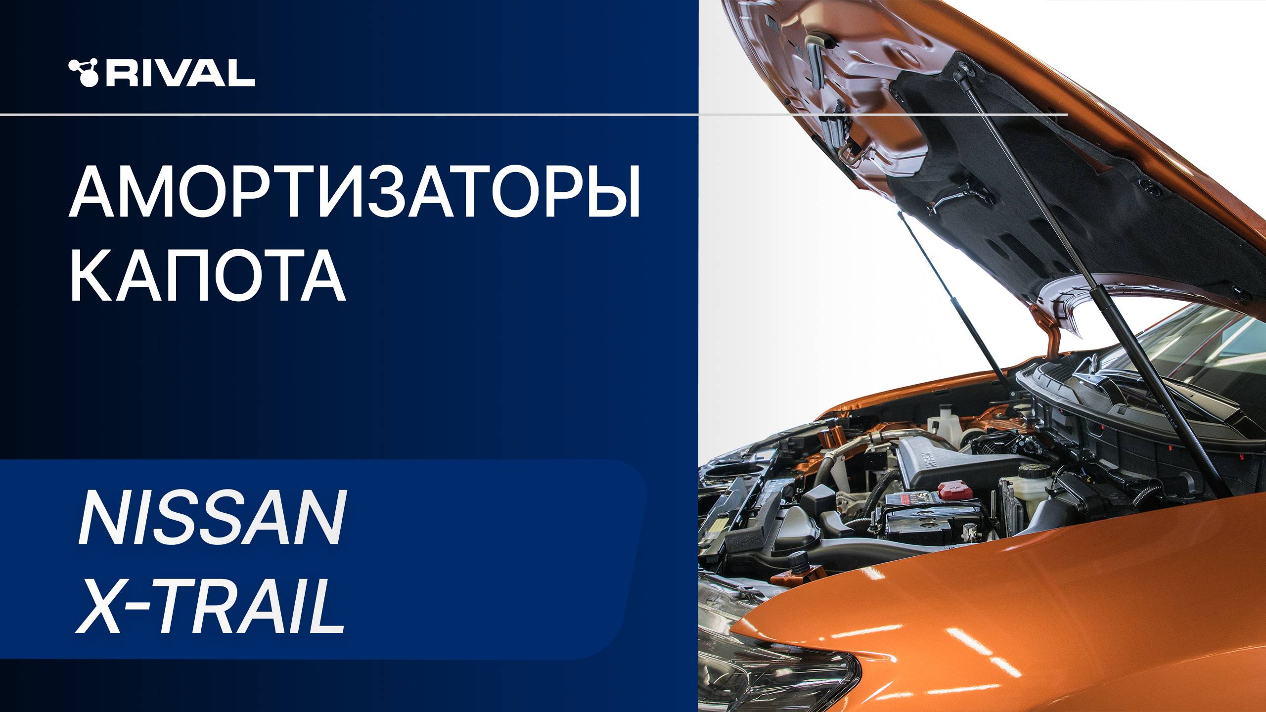 Nissan X-Trail | Установка амортизаторов капота RIVAL