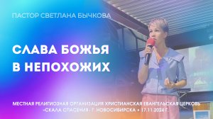 Тема: «Слава Божья в непохожих». Пастор Светлана Бычкова. 17 ноября 2024г.