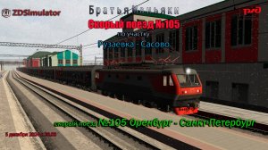 ZDSimulator - скорый поезд №105, сообщением Оренбург - Санкт-Петербург -по участку Рузаевка - Сасово