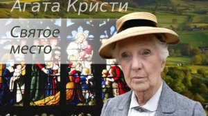 Агата Кристи. Святое место. Аудиокнига