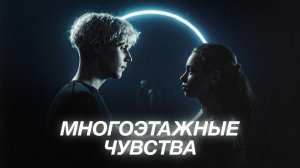 Ваня Дмитриенко - Многоэтажные чувства (из сериала «Плакса-2»)