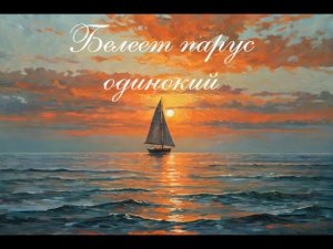 Белеет парус одинокий -  Михаил Лермонтов #suno #kling