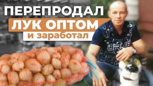 Нашёл Клиентов на ЛУК ОПТОМ и Заработал 👍 Оптовый бизнес, бизнес с нуля