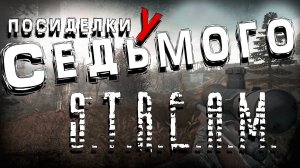 Рейд во мрак (НОВЫЙ ПАТЧ) ► S.T.A.L.K.E.R. Посиделки у Седьмого