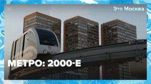 Метро: 2000-е|Это Москва — Москва 24|Контент